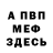 Меф мяу мяу мука Sergey Kobzeff